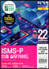 2022 이기적 ISMS-P 인증 실무가이드