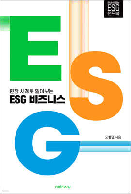 현장 사례로 알아보는 ESG 비즈니스