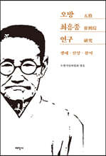 오방 최흥종 연구
