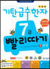 기탄 급수한자 7급 빨리따기 1과정