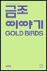 금조 이야기
