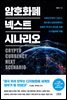 암호화폐 넥스트 시나리오