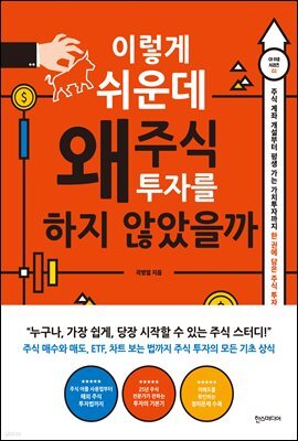 이렇게 쉬운데 왜 주식 투자를 하지 않았을까