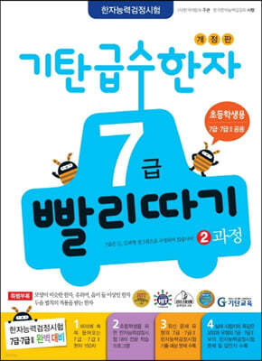 기탄 급수한자 7급 빨리따기 2과정