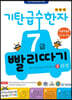 기탄 급수한자 7급 빨리따기 2과정
