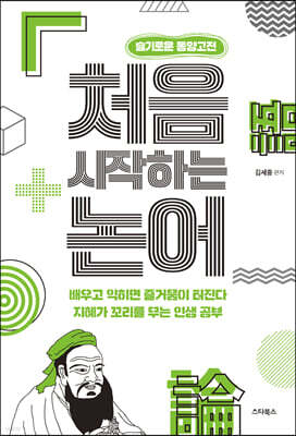 처음 시작하는 논어