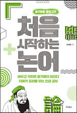 처음 시작하는 논어