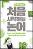 처음 시작하는 논어