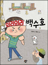 의리의리 백수호