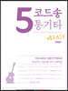 5 코드송 통기타