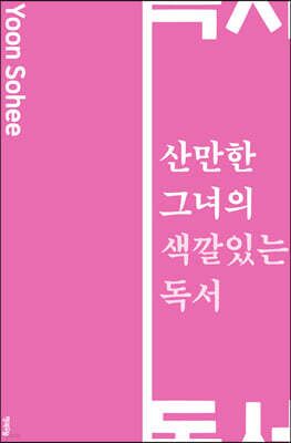 산만한 그녀의 색깔 있는 독서