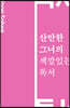 산만한 그녀의 색깔 있는 독서