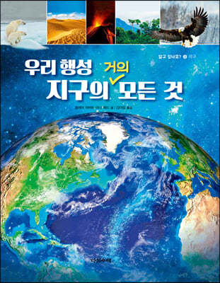 우리 행성 지구의 거의 모든 것
