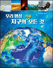 우리 행성 지구의 거의 모든 것