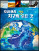 우리 행성 지구의 거의 모든 것