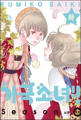 가극 소녀!! 시즌 제로 하권