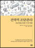 전략적 조달관리