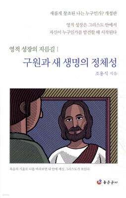 구원과 새 생명의 정체성