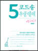 5 코드송 우쿨렐레