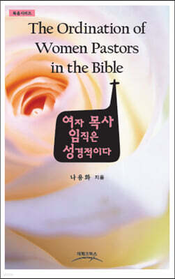 여자목사 임직은 성경적이다