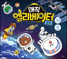 매직 엘리베이터 4 : 우주