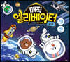 매직 엘리베이터 4 : 우주