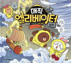 매직 엘리베이터 5 : 날씨