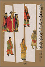 고대 동아시아의 민족과 국가