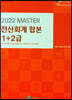 2022 MASTER 전산회계 합본 1+2급