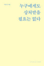 누구에게도 상처받을 필요는 없다