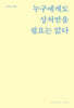 누구에게도 상처받을 필요는 없다