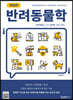 반려동물학