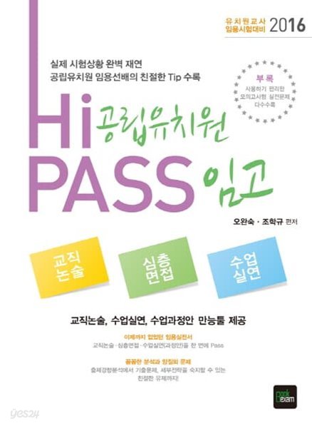 2016 Hi-PASS 공립유치원 임고 (교직논술, 심층면접, 수업실연) (3판)