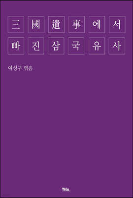 三國遺事에서 빠진 삼국유사