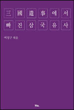 三國遺事에서 빠진 삼국유사
