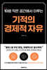 기적의 경제적 자유