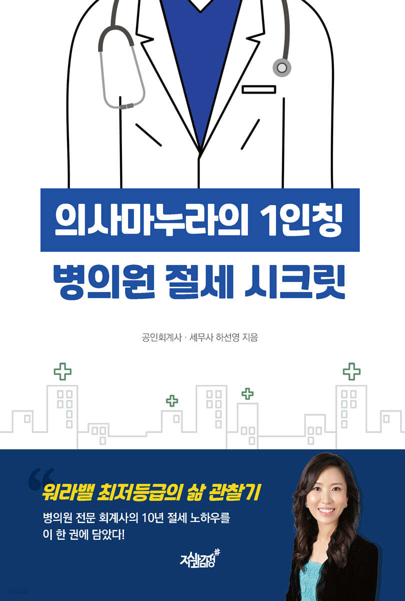 의사마누라의 1인칭 병의원 절세 시크릿