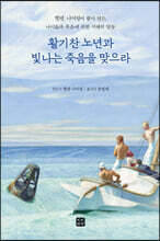 활기찬 노년과 빛나는 죽음을 맞으라