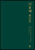 미꽃체 필사 노트