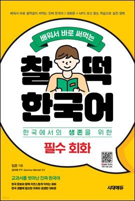 배워서 바로 써먹는 찰떡 한국어 필수 회화