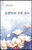 오선지에 뿌린 꽃씨 - 시음사 시선 345