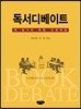 독서 디베이트