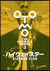 大友克洋全集 OTOMO THE COMPLETE WORKS ハイウェイスタ-