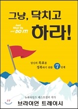 그냥, 닥치고 하라!