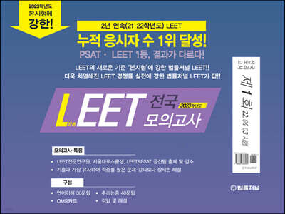 2023 법률저널 LEET 제1회 전국 봉투 모의고사