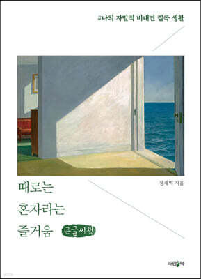 때로는 혼자라는 즐거움 (큰글씨책)