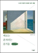 때로는 혼자라는 즐거움 (큰글씨책)