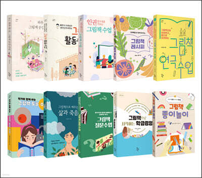 그림책 학교 10권 세트