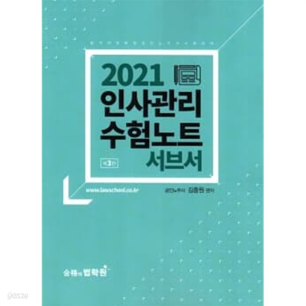 2021 김종원 인사관리 수험노트(서브서) [제3판]