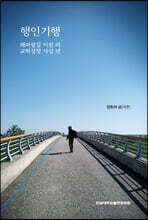 행인기행